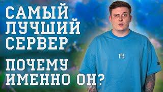 ПОЧЕМУ ЭТО ЛУЧШИЙ СЕРВЕР ДЛЯ ИГРОКА ЕСЛИ И ЗАЛЕТАТЬ ТО ТОЛЬКО СЮДА