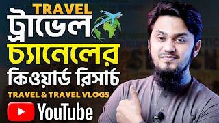 Uncovering The Secret Keywords of a Successful Travel /Travel Vlog Channel!