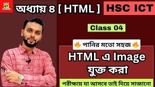 HTML এ image tag । Class 4 ।Chapter 4। অধ্যায় ৪।@easyictschool1858