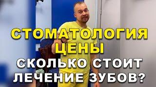 Стоматолог Киев |Цены На Лечение Зубов    #Shorts