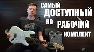 Самый дешёвый стартовый комплект от Fender Squier Bullet!