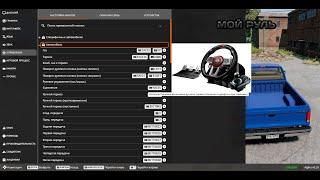 как настроить руль в BeamNG drive