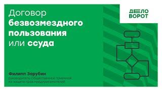 Договор безвозмездного пользования или ссуда