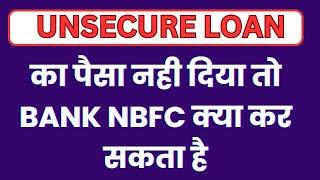 UNSECURED LOAN का पैसा नहीं दिया तो BANK NBFC क्या कर सकता हैं|| WHAT IS UNSECURED LOAN