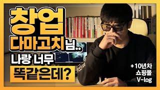 창업다마고치 온라인쇼핑몰 스마트스토어 나랑 똑같이 하고 있는 사람이네요!