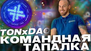 TONxDAO - Уникальная Тапалка с ДРОПОМ