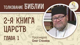 2-я книга Царств. Глава 1. Протоиерей Олег Стеняев. Ветхий Завет