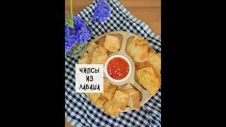 Мега крутые ЧИПСЫ из ЛАВАША ️ за 5 минут
