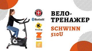 Велотренажер Schwinn 510U, вертикальный