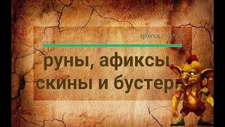 Усиления: руны, афиксы, скины и бустеры в Гильдии Героев