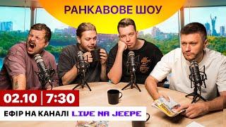 РАНКАВОВЕ ШОУ ВІД ЛЕВІВ НА ДЖИПІ #3