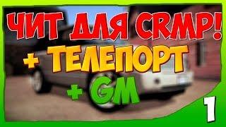 НОВЫЙ ЧИТ НА CRMP СОБЕЙТ|СОБЕЙТ ДЛЯ САМП|GTA SAMP|РАБОТАЕТ НА AMAZING RP, GTA RP, CRMP RP, BRILLIANT