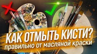 ОСНОВЫ ЖИВОПИСИ / КАК ОТМЫТЬ КИСТЬ И ПАЛИТРУ ОТ МАСЛЯНОЙ КРАСКИ / ТЕХНОЛОГИЯ ОЧИСКИ ИНСТРУМЕНТОВ