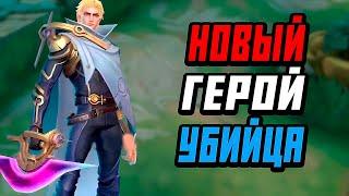 ОБЗОР НОВОГО ГЕРОЯ НОЛАН НА ТЕСТОВОМ СЕРВЕРЕ В MOBILE LEGENDS МОБАЙЛ ЛЕГЕНД