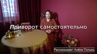 Приворот самостоятельно