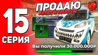 ПУТЬ ЮТУБЕРА на БЛЕК РАШЕ #15 - ПРОДАЛ СМАРТ 2 и АКСЫ! +50КК С ПРОДАЖИ ДРОПА на БЛЕК РАШЕ!