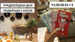 Влогмас #4: Детска елха от филц | Коледни Pop-Up магазини | Подаръци с кауза