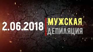 2 июня 2018года «Мужская депиляция» КАК МАСТЕРУ ШУГАРИНГА ЗАРАБАТЫВАТЬ БОЛЬШЕ?