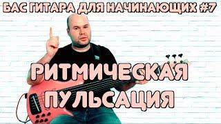 Бас гитара для начинающих #7 / Ритмическая Пульсация  и ее применение / bass lessons