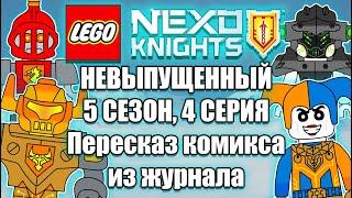 5 СЕЗОН 4 СЕРИЯ LEGO NEXO KNIGHTS | Видеоверсия комикса из журнала