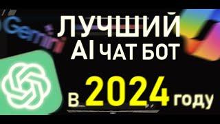 Лучшая чат бот нейросеть в 2024 году!