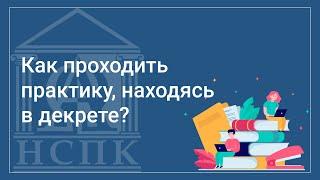 Как проходить практику в колледже, находясь в декрете?