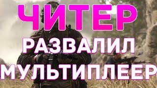 ЧИТЕР В МУЛЬТИПЛЕЕРЕ  Call of Duty: Modern Warfare II (2022) WARZONE