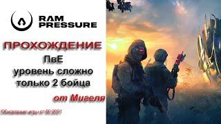 RAM Pressure Прохождение ПВЕ уровень сложно только два бойца