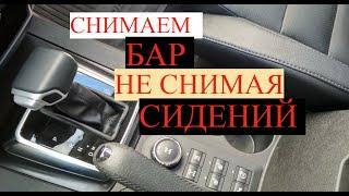 УАЗ ПАТРИОТ  АВТОМАТ!КАК СНЯТЬ БАР НЕ СНИМАЯ СИДЕНЬЯ !!!МЫ РАССКАЖЕМ И ПОКАЖЕМ !!!