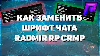 КАК ЗАМЕНИТЬ ШРИФТ ЧАТА || RADMIR RP CRMP