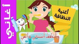 عالم مرح : أغنية النظافة | Cleanliness song