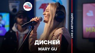 Mary Gu - Дисней (LIVE @ Авторадио)