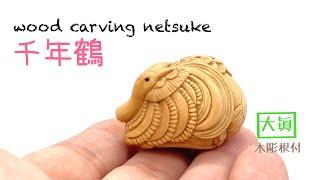 【wood carving netsuke】木彫根付　千年鶴