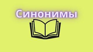 Синонимы. Как подобрать синоним к слову?