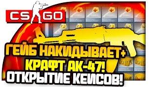 ГЕЙБ НАКИДЫВАЕТ! + КРАФТ AK47! - ОТКРЫТИЕ КЕЙСОВ В CS:GO! (Шедевр!)