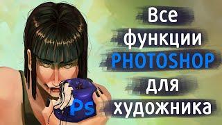 Все функции Photoshop для художника | Основы Photoshop для  художников | Как рисовать в #Photoshop