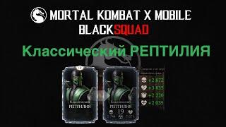 Калассический РЕПТИЛИЯ / MKXMobile / BLACKSQUAD TM