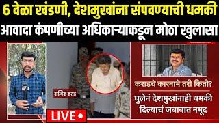 Beed Walmik Karad Case Breaking LIVE | आवादा कंपणीच्या अधिकाऱ्याकडून मोठा खुलासा | Santosh Deshmukh