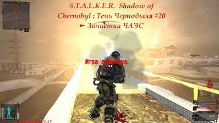 S.T.A.L.K.E.R.  Shadow of Chernobyl : Тень Чернобыля #20 ► Зачистка ЧАЭС.