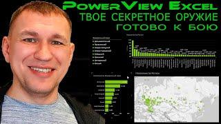 PowerView в Excel быстрые дашборды прямо сейчас