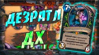 ОХОТНИК НА ДЕМОНОВ НА ПРЕДСМЕРТНЫХ ХРИПАХ! Hearthstone Закаленные Степями