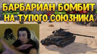 БАРБАРИАНА СЛИВАЮТ ТОЛПОЙ, А СОЮЗНИК СТОИТ НА БАЗЕ! / BARBARIAN НАРЕЗКА / WOT ПРИКОЛЫ