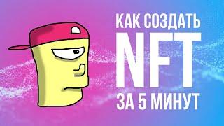 Как создать свой NFT на площадке OpenSea за 5 минут