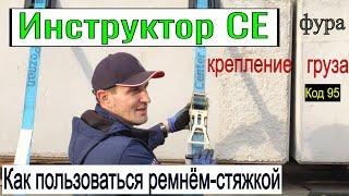 Код 95. Как пользоваться ремнём-стяжкой. Урок крепления груза.Инструктор СЕ. #kod95, #instruktotCE,