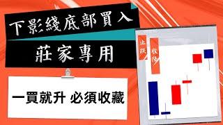 下影線底部買入 莊家專用建倉方法！買入就拉升強烈建議收藏！