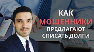 Осторожно МОШЕННИКИ. Как они обманывают людей обещая списать долги