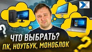 ПК, моноблок или ноутбук: какой компьютер выбрать?