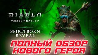 Diablo 4 - Обзор нового героя НАСЛЕДНИК ДУХОВ