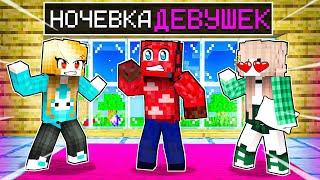 МАЛЬЧИК на Ночёвке ДЕВУШЕК в Майнкрафт! Троллинг ночевка девушек майнкрафт! 2