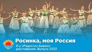 Росинка, моя Россия I И у "Радости" бывают расставания. Выпуск 2023